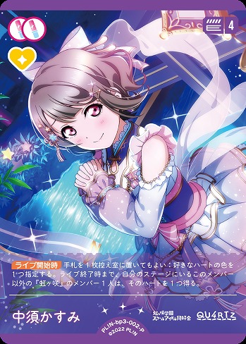 中須かすみ(P) 【PL!N-bp3-002-P】