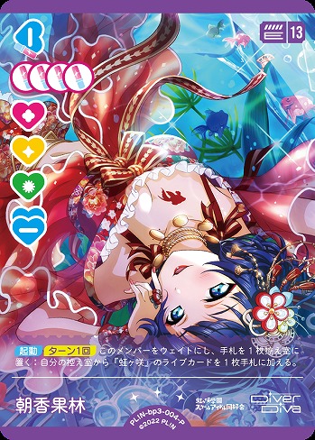 朝香果林(P) 【PL!N-bp3-004-P】