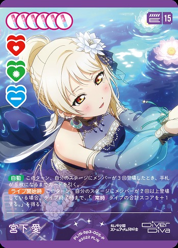 宮下 愛(P) 【PL!N-bp3-005-P】