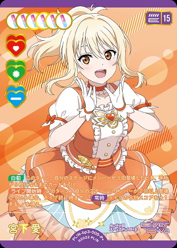 宮下 愛(P+) 【PL!N-bp3-005-P+】