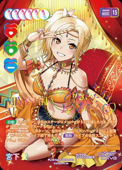 宮下 愛(SEC) 【PL!N-bp3-005-SEC】