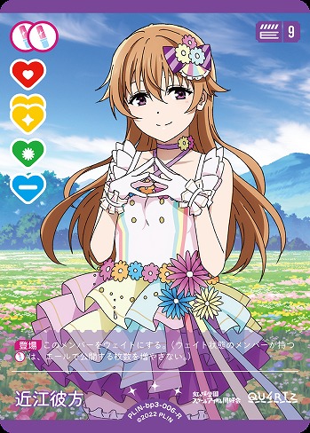 近江彼方 【PL!N-bp3-006-R】