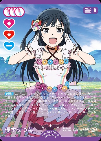 優木せつ菜 【PL!N-bp3-007-R】