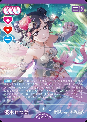優木せつ菜(P) 【PL!N-bp3-007-P】