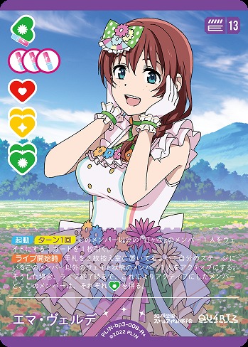 エマ・ヴェルデ(R+) 【PL!N-bp3-008-R+】