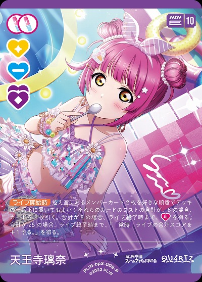 天王寺璃奈(P) 【PL!N-bp3-009-P】