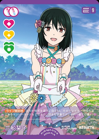 三船栞子 【PL!N-bp3-010-R】