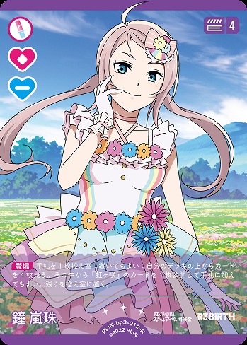 鐘 嵐珠 【PL!N-bp3-012-R】