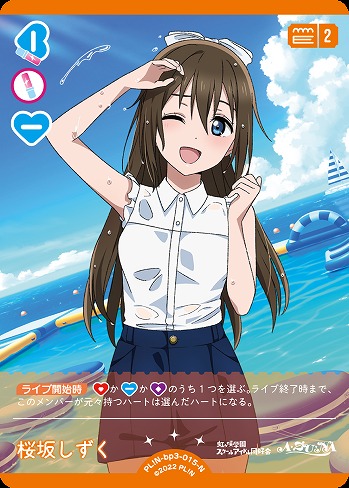 桜坂しずく 【PL!N-bp3-015-N】