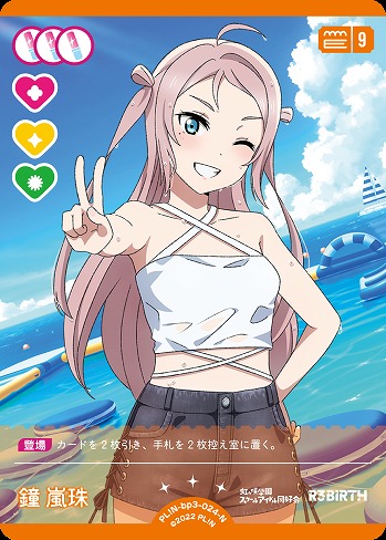 鐘 嵐珠 【PL!N-bp3-024-N】