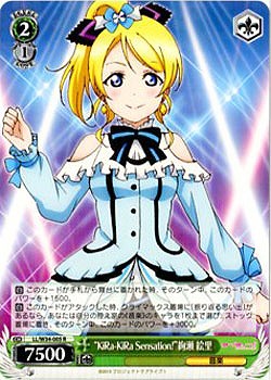 “KiRa-KiRaSensation!”絢瀬絵里 【LL-W34-005R】