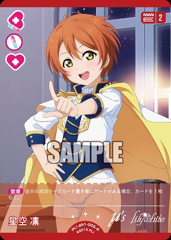 星空 凛 【PL!-PB1-005-R】