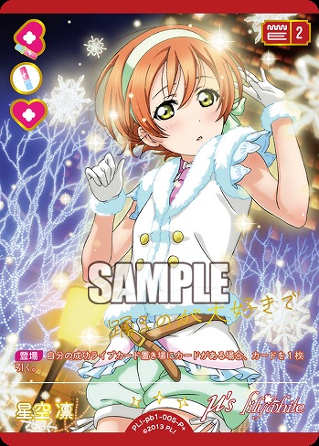 星空 凛(P+) 【PL!-PB1-005-P+】