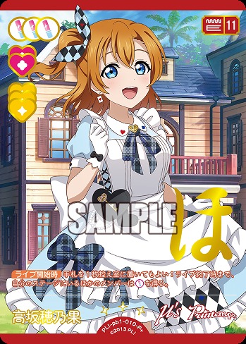 高坂穂乃果(P+) 【PL!-PB1-010-P+】