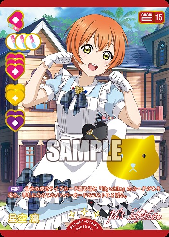 星空 凛(P+) 【PL!-PB1-014-P+】