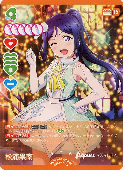 松浦果南 【PL!S-pb1-003-R】