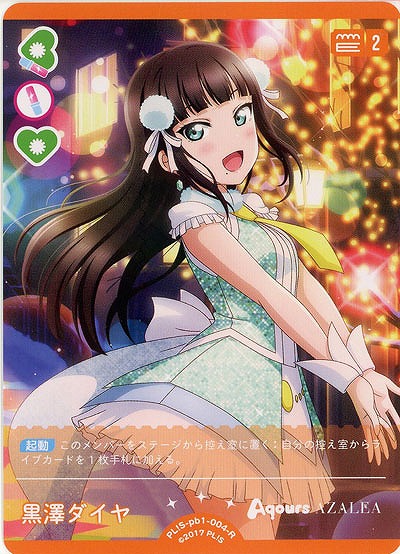 黒澤ダイヤ 【PL!S-pb1-004-R】