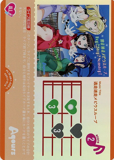 逃走迷走メビウスループ 【PL!S-pb1-022-L】