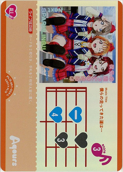 僕らの走ってきた道は… 【PL!S-pb1-024-L】