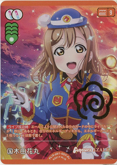 国木田花丸(P+) 【PL!S-pb1-007-P+】