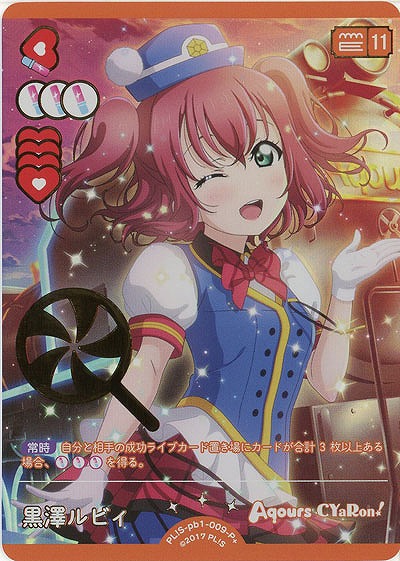 黒澤ルビィ(P+) 【PL!S-pb1-009-P+】