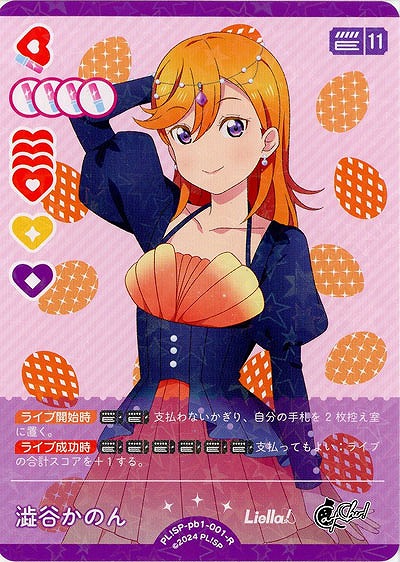澁谷かのん 【PL!SP-pb1-001-R】