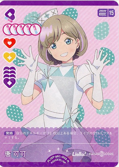 唐 可可 【PL!SP-pb1-002-R】