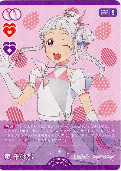 嵐 千砂都 【PL!SP-pb1-003-R】