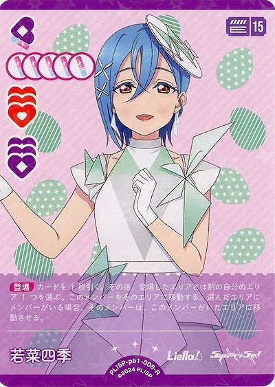 若菜四季 【PL!SP-pb1-008-R】