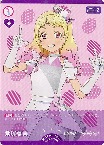 鬼塚夏美 【PL!SP-pb1-009-R】