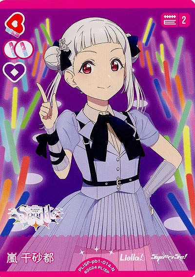 嵐 千砂都 【PL!SP-pb1-014-N】