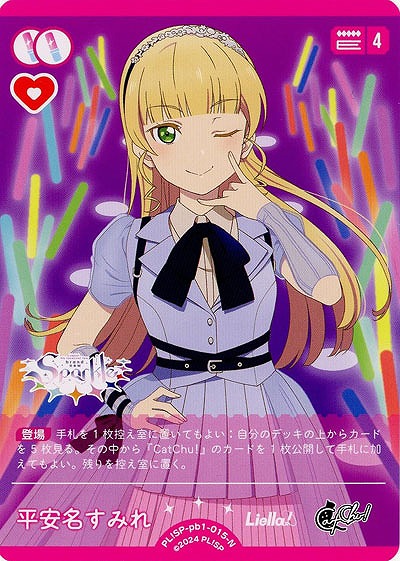 平安名すみれ 【PL!SP-pb1-015-N】