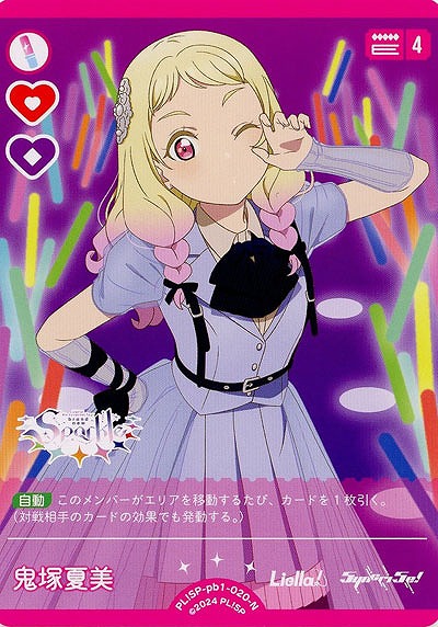 鬼塚夏美 【PL!SP-pb1-020-N】