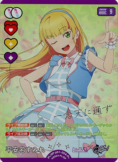 平安名すみれ(P+) 【PL!SP-pb1-004-P+】