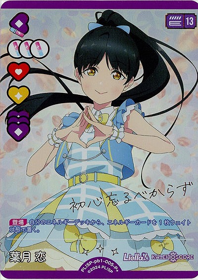 葉月 恋(P+) 【PL!SP-pb1-005-P+】