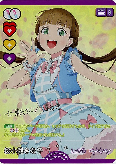 桜小路きな子(P+) 【PL!SP-pb1-006-P+】