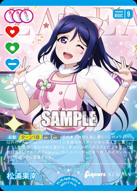 松浦果南(P) 【PL!S-bp6-003-P】