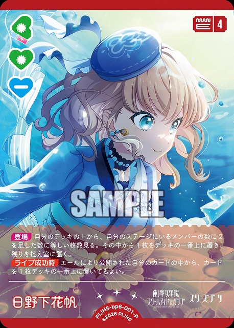 日野下花帆(P) 【PL!HS-bp6-001-P】