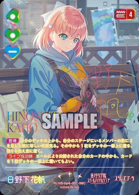 日野下花帆(SEC) 【PL!HS-bp6-001-SEC】