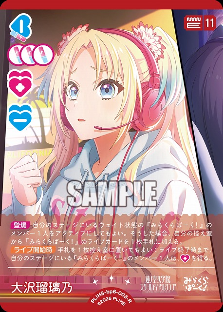 大沢瑠璃乃 【PL!HS-bp6-003-R】