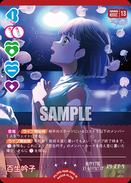 百生 吟子 【PL!HS-bp6-004-R】