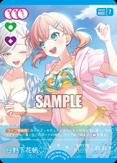 日野下花帆 【PL!HS-bp6-009-R】