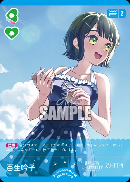 百生 吟子 【PL!HS-bp6-012-R】