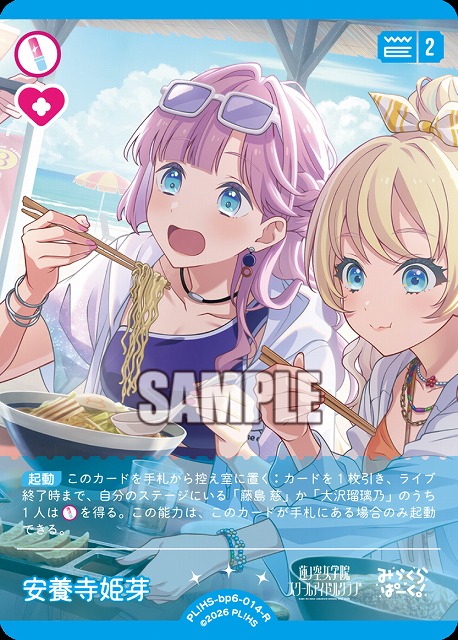 安養寺 姫芽 【PL!HS-bp6-014-R】