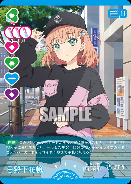 日野下花帆 【PL!HS-bp6-017-N】