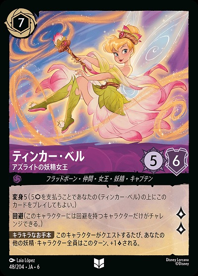 ティンカー・ベル(ホイル)【AS/048/204UCH】