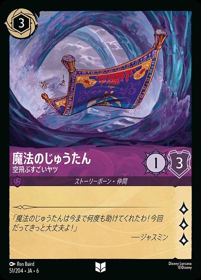 魔法のじゅうたん(ホイル)【AS/051/204UCH】