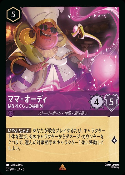 ママ・オーディ(ホイル)【AS/057/204RH】