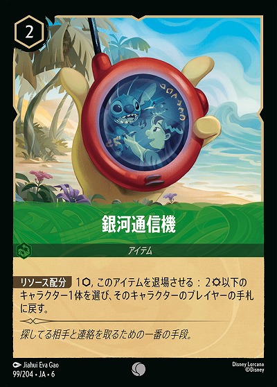 銀河通信機(ホイル)【AS/099/204CH】