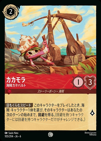 カカモラ(ホイル)【AS/105/204CH】